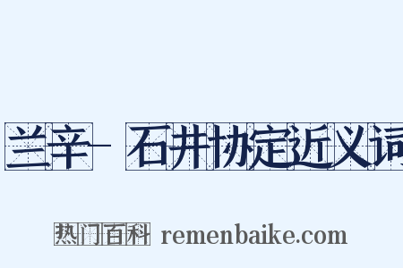 兰辛-石井协定近义词是什么意思的图片